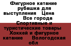 Фигурное катание, рубашка для выступления › Цена ­ 2 500 - Все города Спортивные и туристические товары » Хоккей и фигурное катание   . Вологодская обл.